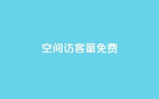 qq空间访客量10000免费,QQ空间访问量免费网站 - 云小店24小时自助下单 - 拼多多自动浏览挂机APP