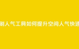 QQ空间刷人气工具(如何提升QQ空间人气快速有效)