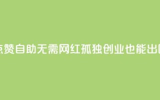点赞自助：无需网红，孤独创业也能出圈