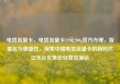 电信流量卡，电信流量卡19元200g官方办理，智能化与便捷性，探索中国电信流量卡的新时代亿乐社区低价自营货源站