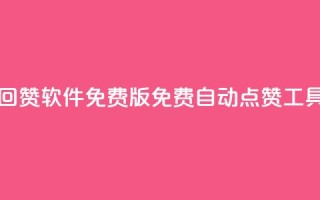 qq自动回赞软件免费版(免费QQ自动点赞工具下载)