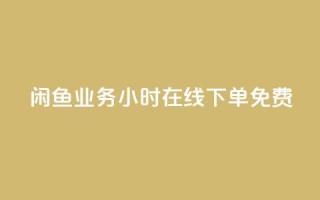 闲鱼业务24小时在线下单免费,KS业务下单平台云商城app - 点赞下单平台自助 - 全民k歌粉丝业务