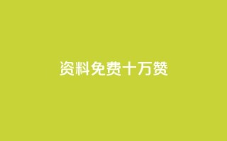 qq资料免费十万赞 - 小红书刷网站在线刷浏览量