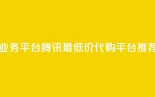 qq网最低价下单业务平台 - 腾讯QQ最低价代购平台推荐与评测！