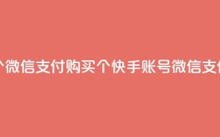 快手买站便宜100个微信支付 - 购买100个快手账号微信支付最优惠！
