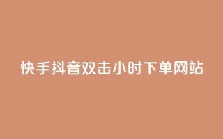 快手抖音双击24小时下单网站,快手业务低价自助平台超低价 - 快手热度购买网站 - 免费领取qq说说30浏览网站