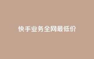 快手业务全网最低价,qq空间点赞 购买网站 - 1元涨100赞快手网站 - 超低价qq业务自助下单平台
