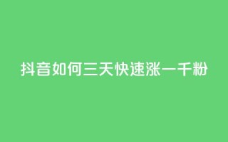 抖音如何三天快速涨一千粉 - 抖音三天快速涨粉攻略，获得1000+粉丝的秘诀！~