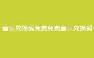 qq音乐vip兑换码 免费2024(2024免费qq音乐vip兑换码)