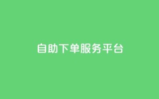 ks自助下单服务平台,抖音免费播放量平台 - ks点赞链接入口 - 诚信卡盟在线自助下单