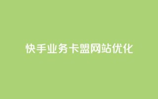 快手业务卡盟网站优化