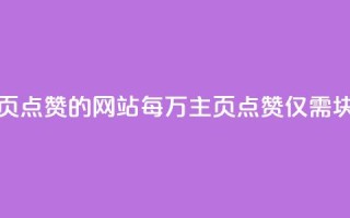 1块一万qq主页点赞的网站 - 每万QQ主页点赞仅需1块钱!
