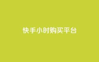 快手24小时购买平台,24小时自助下单全网最低价ks - 快手买call网址 - 抖音真人点赞24小时在线