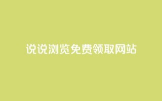 qq说说浏览免费领取网站,qq自助下单助手 - 快手热度购买网站 - 快手刷钻网站全网最低价啊