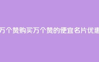 低价QQ名片买1000万个赞 - 购买1000万个赞的便宜QQ名片优惠标题！