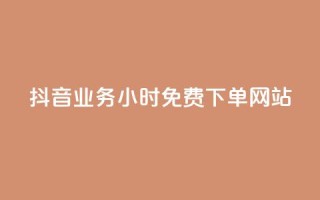 抖音业务24小时免费下单网站,ks刷攒链子 - 空间说说赞领取 - qq业务平台网站