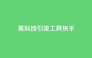 黑科技引流工具快手,全民k歌低价粉丝下单平台 - qq空间说说赞真人点赞免费 - 王者荣耀卡盟全网最低价稳定卡盟