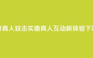 KS低价真人双击 - KS实惠真人互动新体验!