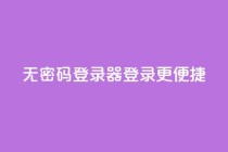 无密码登录器：登录更便捷 