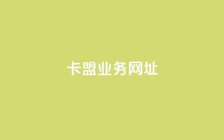 卡盟qq业务网址,点赞24自助服务 - 24小时qq空间自助 - 买赞自助网址
