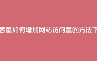 刷访客量QQ - 如何增加网站访问量的方法！
