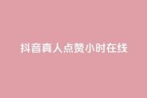 抖音真人点赞24小时在线,快手1元1000赞秒到 - 拼多多真人助力 - 拼多多用什么免费软件引流