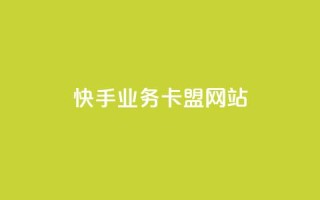 快手业务卡盟网站,ks免费业务网 - 点赞一毛10000个赞 - dy业务24小时