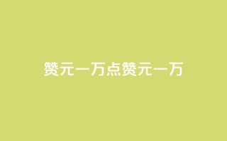 qq赞0.1元一万(qq点赞0.1元一万)