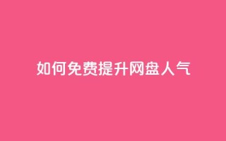 如何免费提升网盘人气