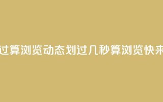 qq动态几秒划过算浏览 - qq动态划过几秒算浏览？快来了解！!