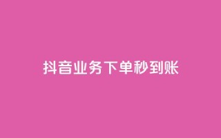 抖音业务下单秒到账,快手自助平台在线下单正规 - 拼多多怎么助力成功 - 做任务赚佣金的软件