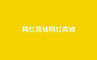 网红商城网红商城,24小时网课在线下单平台 - 快手免费1000播放量 - qq动态自动秒赞怎么设置