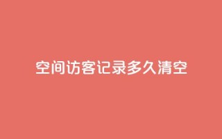 QQ空间访客记录多久清空,卡盟24小时 - 拼多多700元助力到元宝了 - 拼多多店铺怎么推广商品