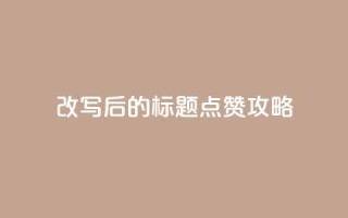改写后的标题：8.82g.netqq点赞攻略