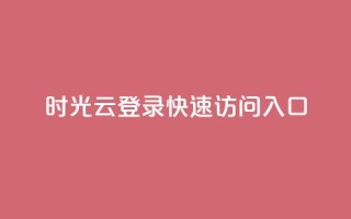 时光云登录：快速访问入口