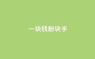 一块钱1000粉块手,f949797 - QQ名片10000赞免费 - 快手点赞链接入口在哪里