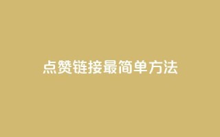 ks点赞链接最简单方法,抖音点赞一块钱一百个点赞 - 刷会员最稳定的卡盟网站 - 快手涨热度软件
