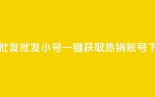 QQ小号批发 - 批发QQ小号：一键获取热销账号！