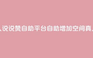 QQ空间真人说说赞自助平台(自助增加QQ空间真人说说赞)