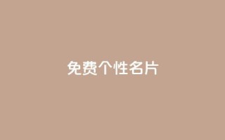 qq免费个性名片,ks免费业务平台云小店 - 王者主页秒赞网 - 抖音免费点赞业务平台