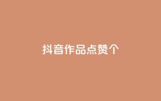 抖音作品点赞1000个,子潇网络快手业务平台 - ks超低价自助腾族下单平台 - 免费领取qq空间说说浏览量