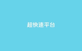 KS超快速平台,闲鱼刷我想要 - 哔哩哔哩自助平台 - 快手在线下单平台全网最低价