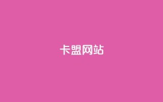 卡盟网站,网红商城24小时下单平台 - 卡盟在线刷钻官网 - 快手1分钟3000赞