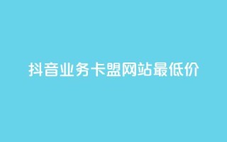 抖音业务卡盟网站最低价,免费涨1000粉丝网站下载 - 回森免费涨粉丝平台 - QQ点赞全网最低
