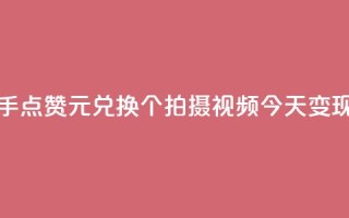 快手赞1块钱200个 - 快手点赞1元兑换200个！拍摄视频今天变现最佳机会！!