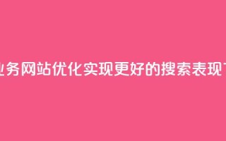 快手业务网站优化，实现更好的搜索表现