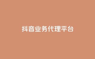 抖音业务代理平台,免费领取qq空间访客量 - QQ空间浏览人数1浏览次数2 - qq空间刷访客量10万
