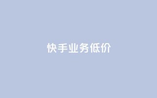 dy快手业务低价,每日免费领取赞 - qq空间访客 - 自助下单在线云商城