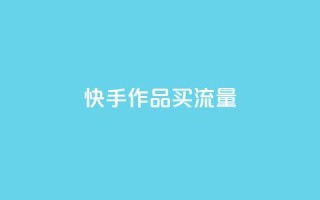 快手作品买流量,超低价刷超会网站 - qq点赞低价 - 空间业务下单24小时