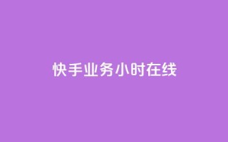 快手业务24小时在线,QQ音乐访客购买网站 - 快手一元10000粉不掉 - 点赞自助1元100赞
